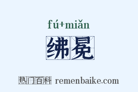 绋冕是什么意思的图片
